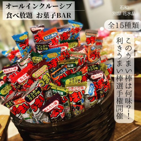ラウンジにございます、お菓子バーを宿泊者様すべての方にご利用いただくことが出来ます！  うまい棒の味は、ごちらがお好みですか？