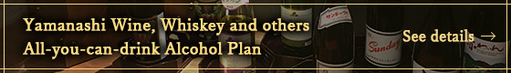 Yamanashi Wine, Whiskey and others All-you-can-drink Alcohol Plan